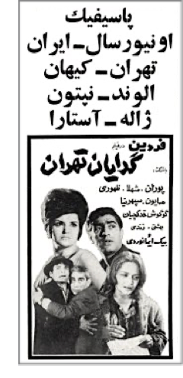 Figure 19: Promotional image for Gidāyān-i Tihrān (The Beggars of Tehran, 1966), an Iranian cinematic remake of Pocketful of Miracles, directed by and starring Muhammad ‛Alī Fardīn.