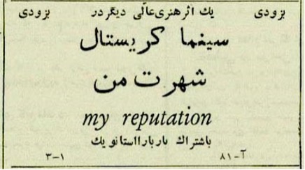 Figure 12: Advertisement for My Reputation (1946), an American film directed by Curtis Bernhardt, published in Ittilā‛āt newspaper (April 1950).