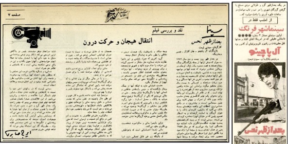 Figure 24: A promotional advertisement for the film Dog Day Afternoon (1975), accompanied by a critical review published in the Iranian daily Ittilā‛āt in 1977.