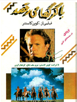 Figure 3: Iranian poster for the film Dances with Wolves (translated in Iran as Bā gurg’hā mīraqsad), directed by Kevin Costner, 1990.