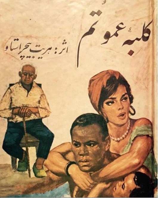 Figure 8: Book cover for the Persian translation of Harriet Beecher Stowe’s Uncle Tom’s Cabin (1852). The 1914 American film adaptation, directed by Robert Daly, was another widely popular American film in Iran during the 1920s.