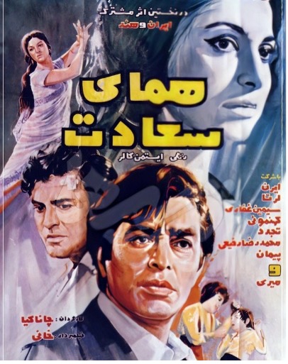 Figure 8: Film poster for Humā-yi saʿādat, directed by Tapi Chanakya, 1971, Source: IMDb.
