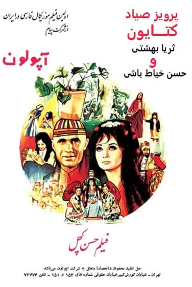 Figure 21: Film poster for Hasan Kachal (Hasan the Bald), directed by ʿAli Hātamī, 1970.
