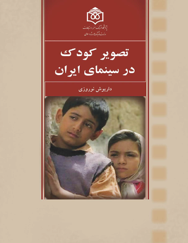 Figure 3: Book Cover of Tasvīr-i Kūdak dar Sīnimā-yi Īrān (The Image of the Child in Iranian Cinema), by Dāryūsh Nawrūzī, 2013.