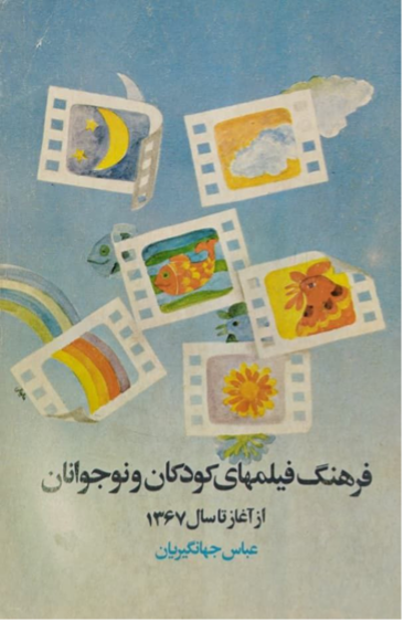 Figure 4: Book cover of Farhang-i Fīlm’hā-yi Kūdakān va Nawjavānān az Āghāz tā Sāl-i 1367 (Encyclopedia of Children’s and Adolescents’ Films from the Beginning to 1988), by ‘Abbās Jahāngīriyān, 1988.