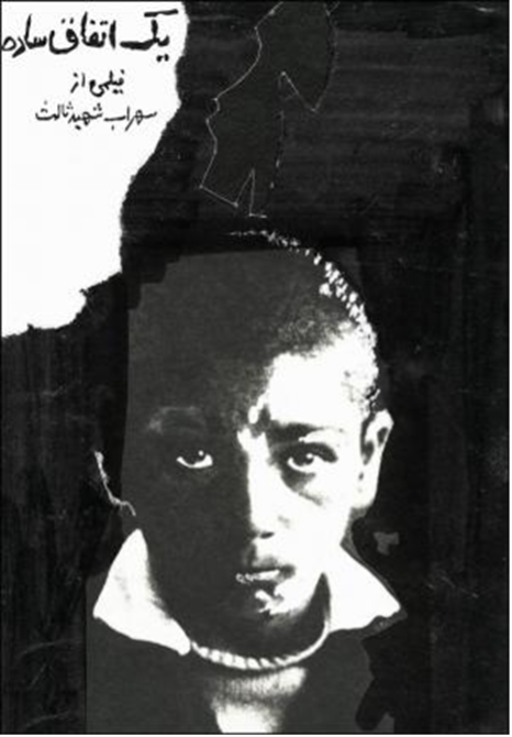 Figure 19: Film poster for Yak Ittifāq-i Sādah (A Simple Event), directed by Suhrāb Shahīd Sālis, 1973.