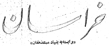 Figure 17: The logo of Khurāsān newspaper after its confiscation by the Bunyād-i Mustazʿafān.