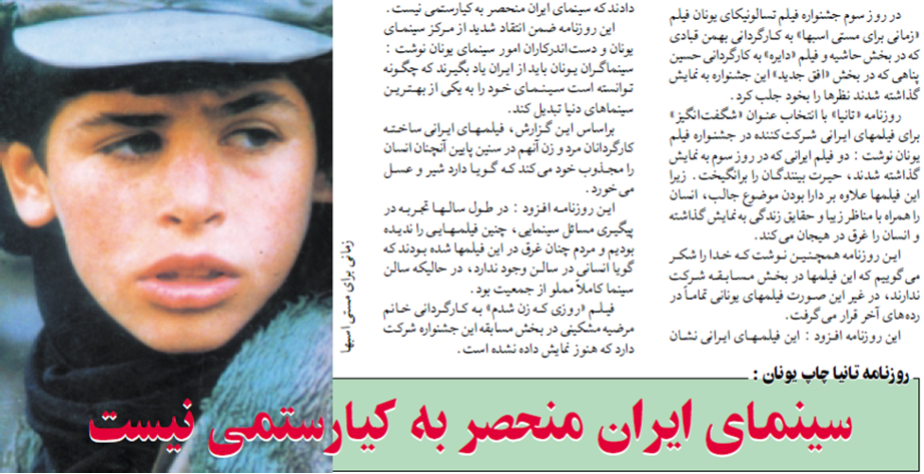 Figure 29: Report on Iranian films in the Greek newspaper Ta Nea.